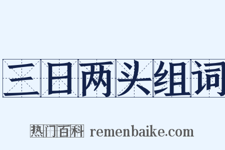三日两头组词是什么意思的图片